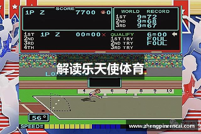 解读乐天使体育